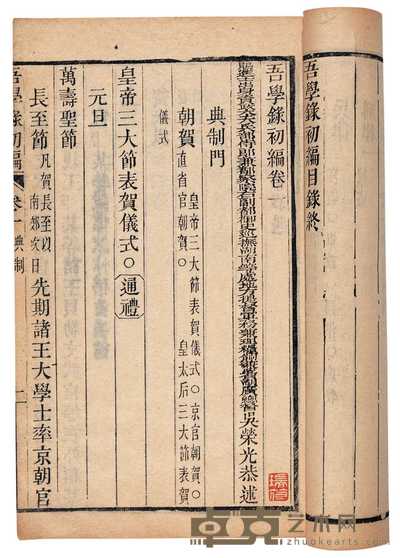 清·吴荣光撰 吾学录初编二十四卷 
